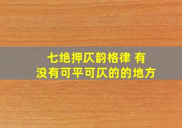 七绝押仄韵格律 有没有可平可仄的的地方